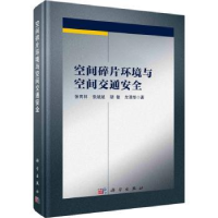 全新正版空间碎片环境与空间交通安全9787030718211科学出版社