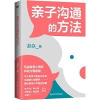 全新正版亲子沟通的方法9787518992539科学技术文献出版社