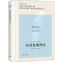 全新正版经济发展理论9787532790104上海译文出版社