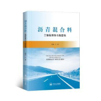 全新正版沥青混合料三轴黏弹与黏塑9787548750772中南大学出版社