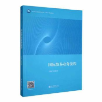 全新正版国际贸易业务流程97875429709立信会计出版社