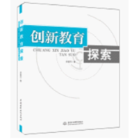 全新正版创新教育探索9787517024002中国水利水电出版社