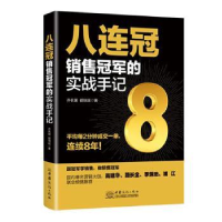 全新正版八连冠销售的实战手记9787510331411中国商务出版社