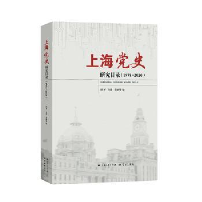 全新正版上海研究目录:1978-2020::9787548618478学林出版社