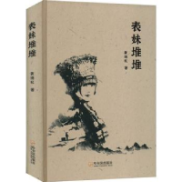 全新正版表妹堆堆9787548466000哈尔滨出版社