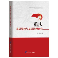 全新正版重庆基层校与基层治理研究9787519611101经济日报出版社