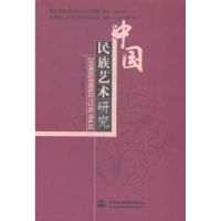 全新正版中国民族艺术研究9787517022800中国水利水电出版社