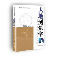 全新正版大地测量学9787548749929中南大学出版社