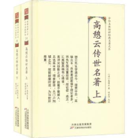 全新正版高憩云传世名著9787574202894天津科学技术出版社