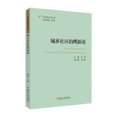 全新正版城乡社区治理新论9787567640苏州大学出版社