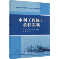 全新正版水利工程施工放样实训9787522608204中国水利水电出版社