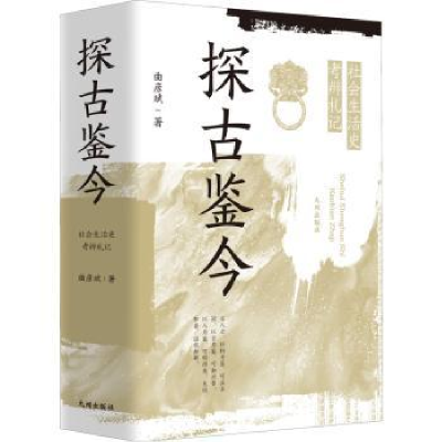 全新正版探古鉴今:社会生活史考辨札记9787510879449九州出版社