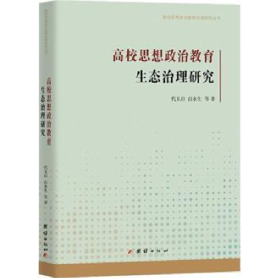 全新正版高校思想政治教育生态治理研究9787512696396团结出版社