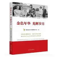 全新正版金色年华 光辉岁月9787516664469新华出版社