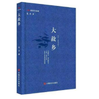 全新正版大故乡9787517142980中国言实出版社