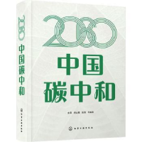全新正版2060中国碳中和9787122413383化学工业出版社