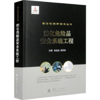 全新正版防化危险品安全系统工程9787118125658国防工业出版社