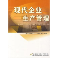 全新正版现代企业生产管理9787563807437首都经济贸易大学出版社