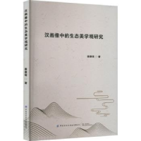 全新正版汉画像中的生态美学观研究9787518096596中国纺织出版社