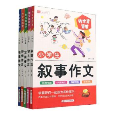 全新正版作文真简单(全5册)9787517140313中国言实出版社