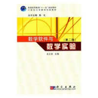 全新正版数学软件与数学实验9787030286154科学出版社