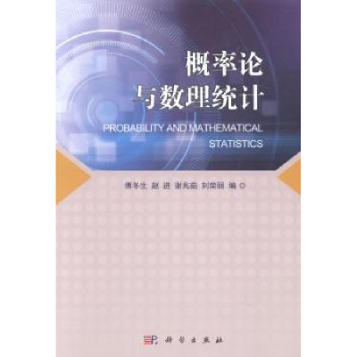 全新正版概率论与数理统计9787030411822科学出版社