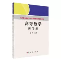 全新正版高等数学练习册9787030278913科学出版社