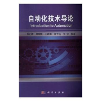 全新正版自动化技术导论9787030504906科学出版社