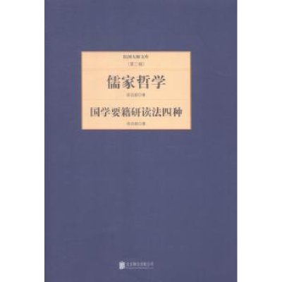 全新正版国学要籍研读法四种9787550221253北京联合出版公司