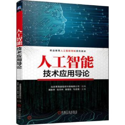 全新正版人工智能技术应用导论9787111714804机械工业出版社