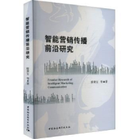 全新正版智能营销传播前沿研究9787522707853中国社会科学出版社