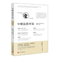 全新正版中财律评:第十四卷:Vl.497875154120当代中国出版社