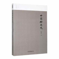 全新正版中国绘画史(图文版)9787547439371山东画报出版社