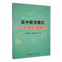 全新正版高中数学模式与思维创新研究9787514393811现代出版社