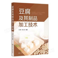 全新正版豆腐及其制品加工技术9787122418470化学工业出版社