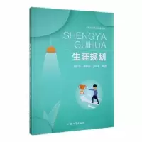 全新正版生涯规划9787565847714汕头大学出版社