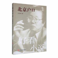 全新正版北京户口9787517104117中国言实出版社