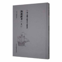 全新正版海運新考(上)9787501076222文物出版社