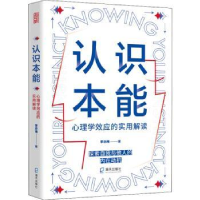 全新正版认识本能:心理学效应的实用解读9787550735897海天出版社