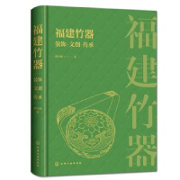 全新正版福建竹器装饰·文创·传承9787122404268化学工业出版社