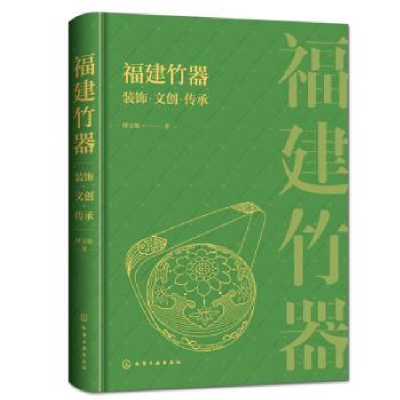 全新正版福建竹器装饰·文创·传承9787122404268化学工业出版社