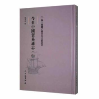 全新正版今世中国贸易通志(中)9787501076208文物出版社