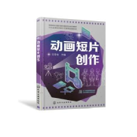 全新正版动画短片创作9787122419361化学工业出版社