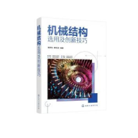 全新正版机械结构选用及创新技巧9787122412799化学工业出版社