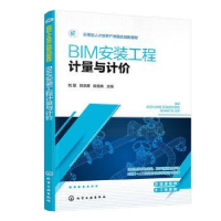 全新正版BIM安装工程计量与计价9787122413598化学工业出版社