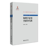 全新正版物理学家用李群李代数9787301331804北京大学出版社