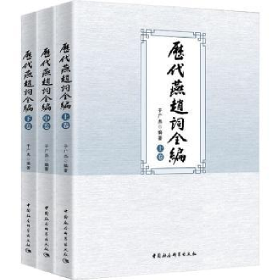 全新正版历代燕赵词全编9787522701257中国社会科学出版社