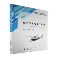 全新正版航空气象与飞行安全9787118124613国防工业出版社