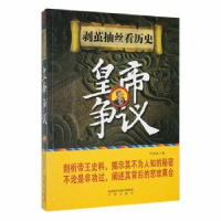 全新正版皇帝争议9787551807869三秦出版社