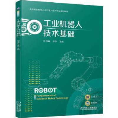 全新正版工业机器人技术基础9787111713333机械工业出版社